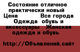 Состояние отличное, практически новый › Цена ­ 5 351 - Все города Одежда, обувь и аксессуары » Женская одежда и обувь   